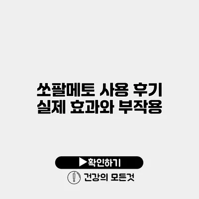쏘팔메토 사용 후기 실제 효과와 부작용
