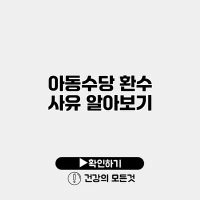 아동수당 환수 사유 알아보기