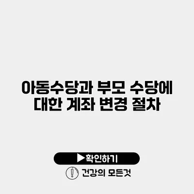 아동수당과 부모 수당에 대한 계좌 변경 절차