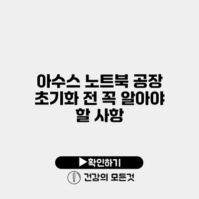 아수스 노트북 공장 초기화 전 꼭 알아야 할 사항
