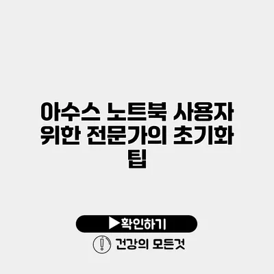 아수스 노트북 사용자 위한 전문가의 초기화 팁