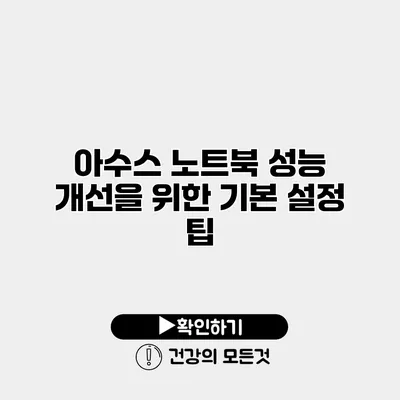 아수스 노트북 성능 개선을 위한 기본 설정 팁