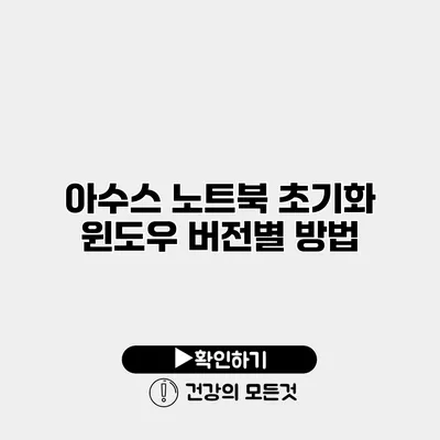 아수스 노트북 초기화 윈도우 버전별 방법