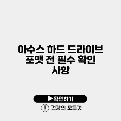 아수스 하드 드라이브 포맷 전 필수 확인 사항