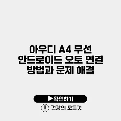 아우디 A4 무선 안드로이드 오토 연결 방법과 문제 해결