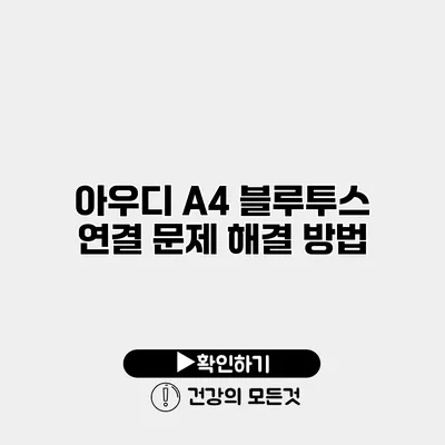 아우디 A4 블루투스 연결 문제 해결 방법