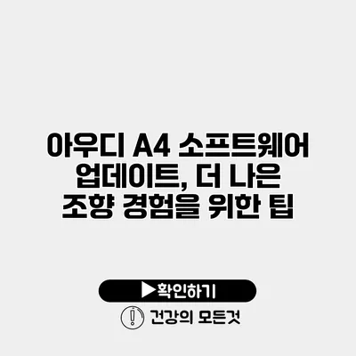 아우디 A4 소프트웨어 업데이트, 더 나은 조향 경험을 위한 팁