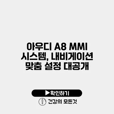 아우디 A8 MMI 시스템, 내비게이션 맞춤 설정 대공개