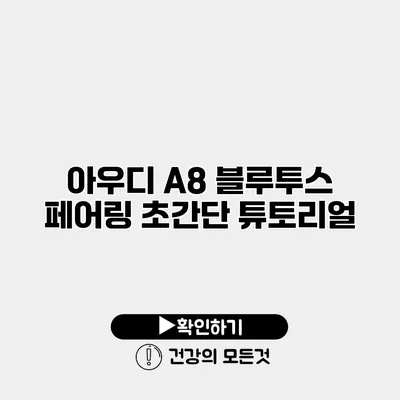 아우디 A8 블루투스 페어링 초간단 튜토리얼