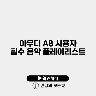 아우디 A8 사용자 필수 음악 플레이리스트