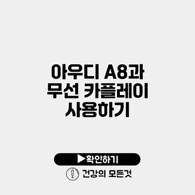 아우디 A8과 무선 카플레이 사용하기