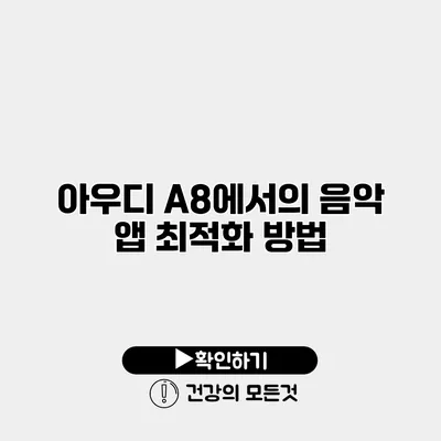 아우디 A8에서의 음악 앱 최적화 방법