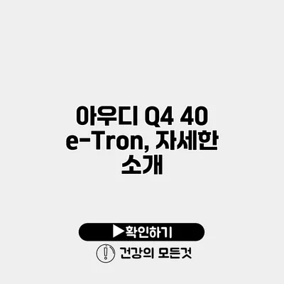 아우디 Q4 40 e-Tron, 자세한 소개