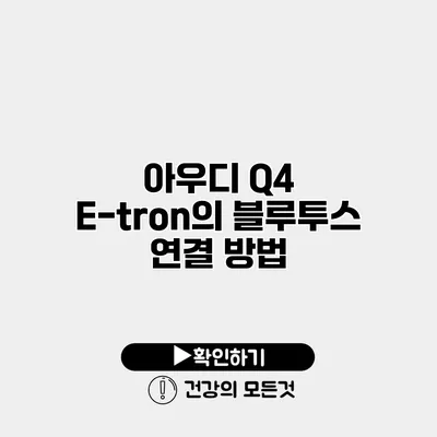 아우디 Q4 E-tron의 블루투스 연결 방법