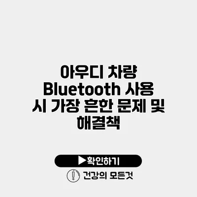 아우디 차량 Bluetooth 사용 시 가장 흔한 문제 및 해결책