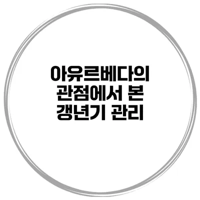 아유르베다의 관점에서 본 갱년기 관리