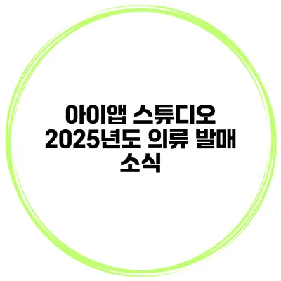 아이앱 스튜디오 2025년도 의류 발매 소식