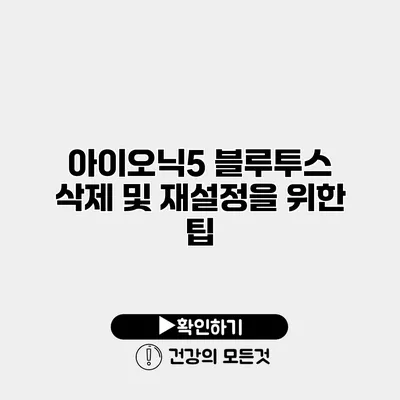 아이오닉5 블루투스 삭제 및 재설정을 위한 팁