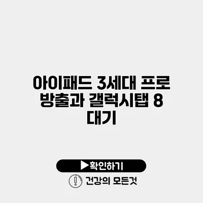 아이패드 3세대 프로 방출과 갤럭시탭 8 대기