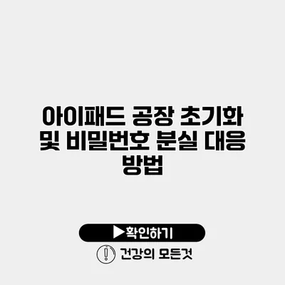 아이패드 공장 초기화 및 비밀번호 분실 대응 방법