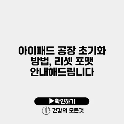 아이패드 공장 초기화 방법, 리셋 포맷 안내해드립니다