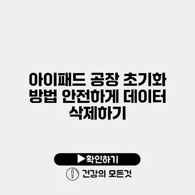 아이패드 공장 초기화 방법 안전하게 데이터 삭제하기