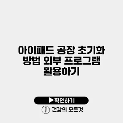 아이패드 공장 초기화 방법 외부 프로그램 활용하기
