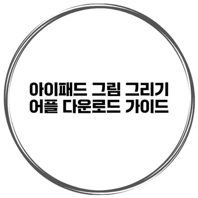 아이패드 그림 그리기 어플 다운로드 가이드