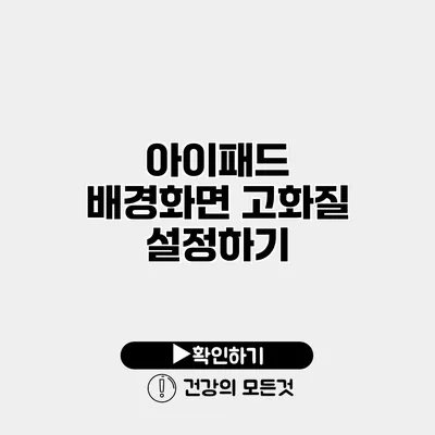 아이패드 배경화면 고화질 설정하기