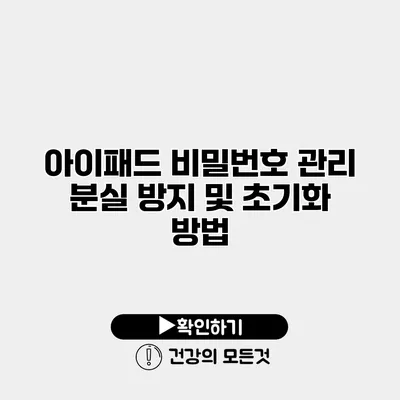 아이패드 비밀번호 관리 분실 방지 및 초기화 방법