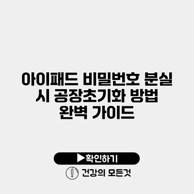 아이패드 비밀번호 분실 시 공장초기화 방법 완벽 가이드