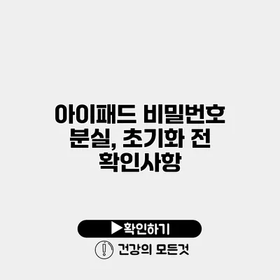 아이패드 비밀번호 분실, 초기화 전 확인사항