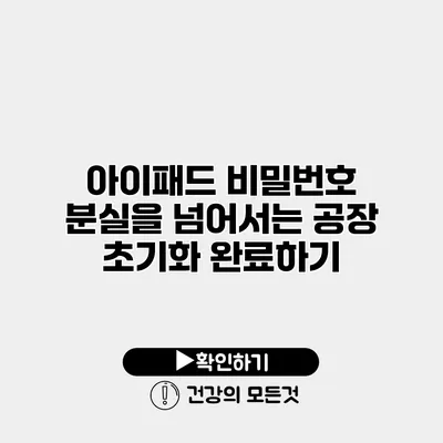 아이패드 비밀번호 분실을 넘어서는 공장 초기화 완료하기