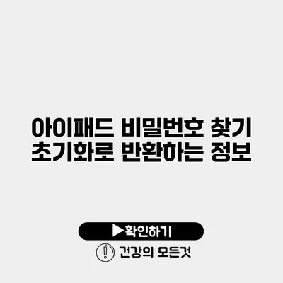 아이패드 비밀번호 찾기 초기화로 반환하는 정보