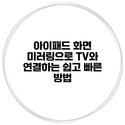 아이패드 화면 미러링으로 TV와 연결하는 쉽고 빠른 방법