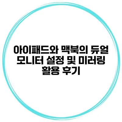 아이패드와 맥북의 듀얼 모니터 설정 및 미러링 활용 후기
