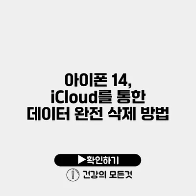 아이폰 14, iCloud를 통한 데이터 완전 삭제 방법