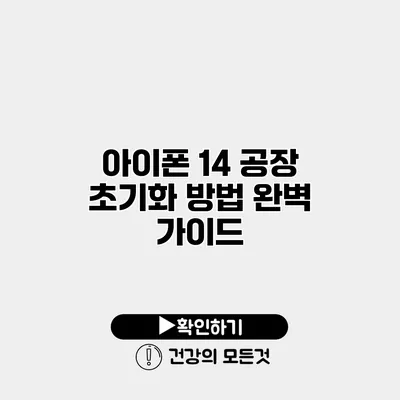 아이폰 14 공장 초기화 방법 완벽 가이드