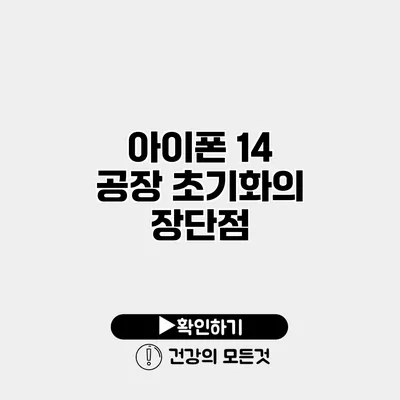 아이폰 14 공장 초기화의 장단점