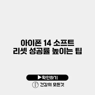 아이폰 14 소프트 리셋 성공률 높이는 팁