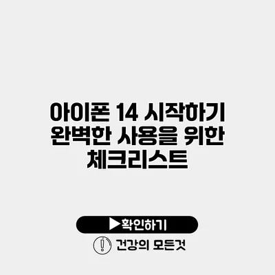 아이폰 14 시작하기 완벽한 사용을 위한 체크리스트