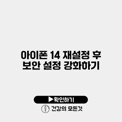 아이폰 14 재설정 후 보안 설정 강화하기