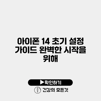 아이폰 14 초기 설정 가이드 완벽한 시작을 위해