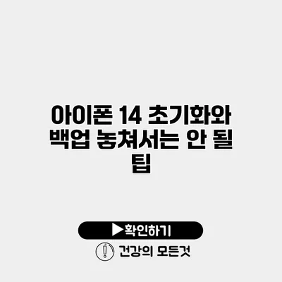 아이폰 14 초기화와 백업 놓쳐서는 안 될 팁