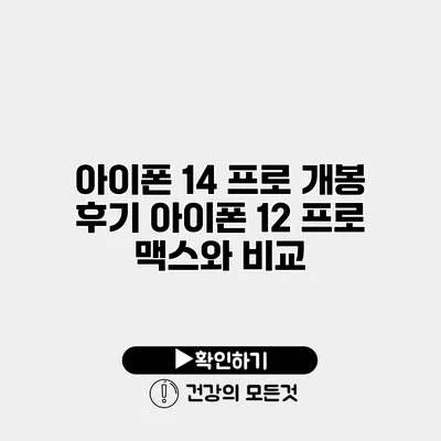 아이폰 14 프로 개봉 후기 아이폰 12 프로 맥스와 비교