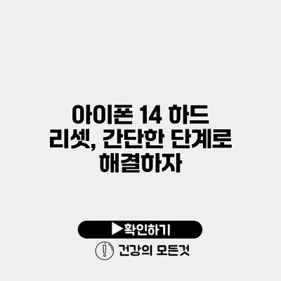 아이폰 14 하드 리셋, 간단한 단계로 해결하자