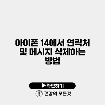 아이폰 14에서 연락처 및 메시지 삭제하는 방법