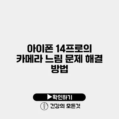 아이폰 14프로의 카메라 느림 문제 해결 방법