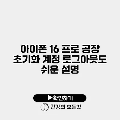 아이폰 16 프로 공장 초기화 계정 로그아웃도 쉬운 설명