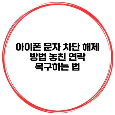 아이폰 문자 차단 해제 방법 놓친 연락 복구하는 법